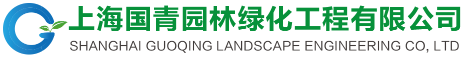 上海國(guó)青園林綠化工程有限公司